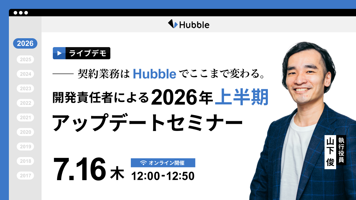 【ライブデモ】契約業務はHubbleでここまで変わる。開発責任者による2026年上半期アップデートセミナー