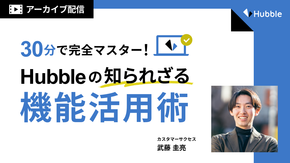 【アーカイブ配信】30分で完全マスター！Hubbleの知られざる機能活用術