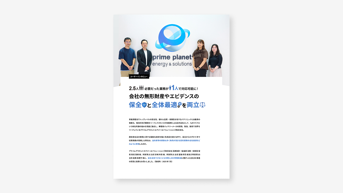 2.5人必要だった業務が1人で対応可能に！会社の無形財産やエビデンスの保全と全体最適を両立