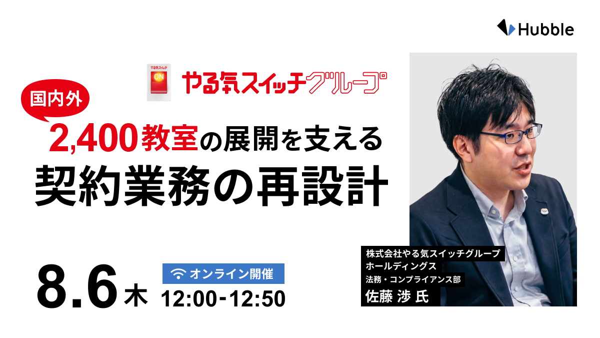 国内外2,400教室の展開を支える契約業務の再設計