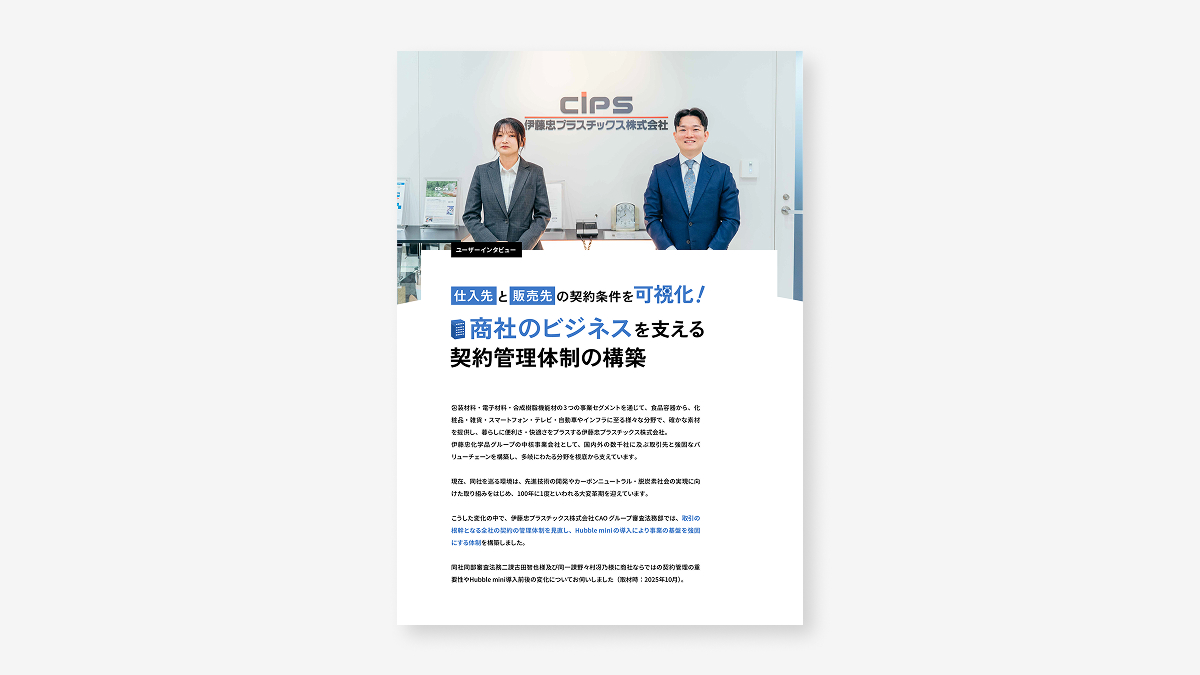 仕入先と販売先の契約条件を可視化！商社のビジネスを支える契約管理体制の構築