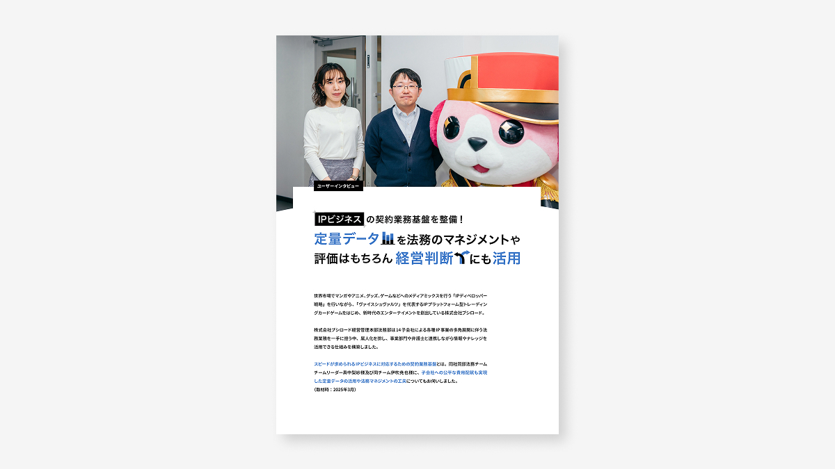 IPビジネスの契約業務基盤を整備！定量データを法務のマネジメントや評価はもちろん経営判断にも活用