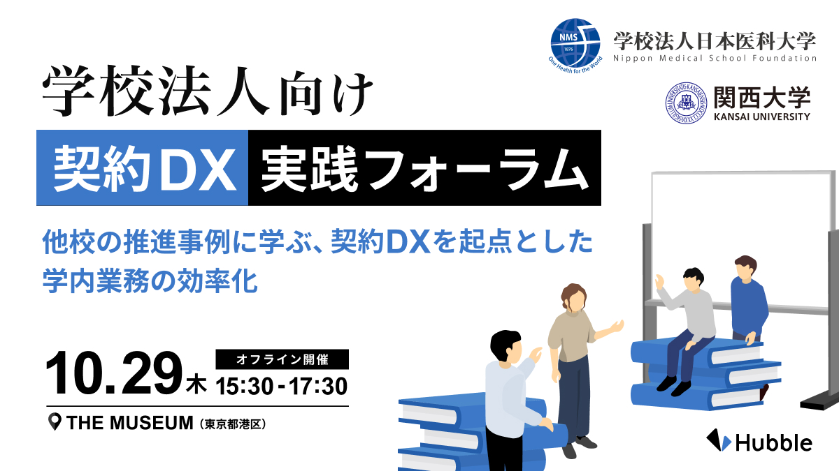 【学校法人向け】 契約 DX 実践フォーラム 〜他校の推進事例に学ぶ、契約 DX を起点とした学内業務の効率化〜